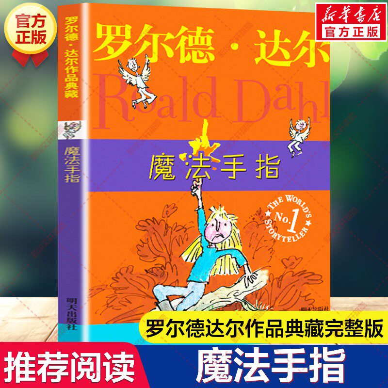魔法手指 罗尔德达尔典藏作品完整版儿童文学书 儿童6-12周岁小学生一二三四五六年级课外阅读经典书目儿童故事书罗尔德达尔的书
