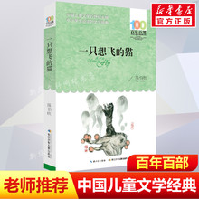 正版一只想飞的猫陈伯吹百年百部中国儿童文学经典书系8-10岁三四五年级小学生课外阅读故事书班主任老师推荐书长江少年儿童出版社
