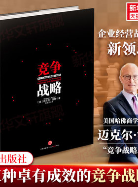 竞争战略 Michael Poter 中信出版社 正版书籍 新华书店旗舰店文轩官网