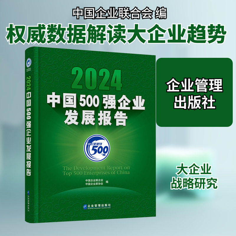 2024中国500强企业发展报告 企业管理出版社 正版书籍 新华书店旗舰店文轩官网