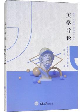 【新华文轩】美学导论 (美)大卫·E.W.芬纳(David E.W.Fenner) 正版书籍 新华书店旗舰店文轩官网 重庆大学出版社