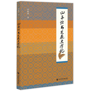 【新华文轩】山东快书发展史考论 贾振鑫 正版书籍 新华书店旗舰店文轩官网 社会科学文献出版社