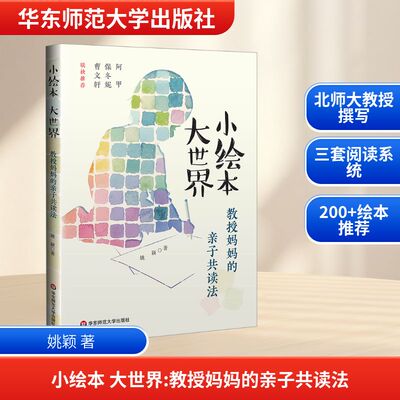【新华文轩】小绘本 大世界——教授妈妈的亲子共读法 姚颖 正版书籍 新华书店旗舰店文轩官网 华东师范大学出版社