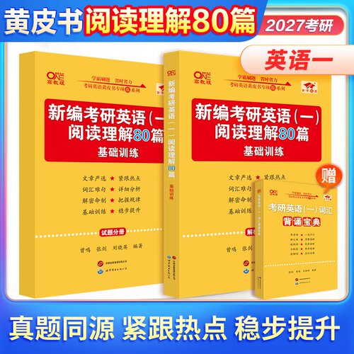 2027张剑黄皮书考研英语阅读理解