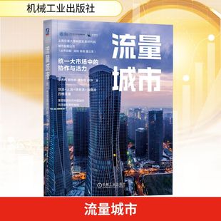 机械工业出版 新华书店旗舰店文轩官网 协作与活力 书籍 正版 社 著 等 李杰伟 统一大市场中 流量城市