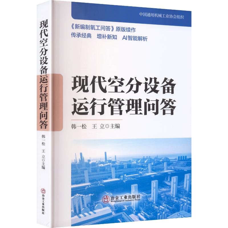 【新华文轩】现代空分设备运行管理问答 正版书籍 新华书店旗舰店文轩官网 冶金工业出版社