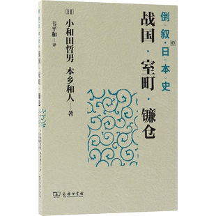 倒叙日本史 (日)小和田哲男,(日)本乡和人 著;韦平和 译 商务印书馆 3战国·室町·镰仓 正版书籍 新华书店旗舰店文轩官网