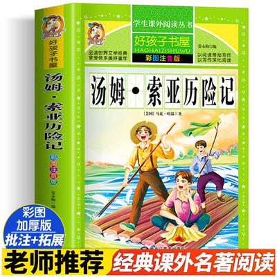 汤姆索亚历险记 彩绘注音版加厚原著完整版好孩子书屋儿童文学名著故事必小学生一二三四五六年级课外书推荐阅读寒暑假书目正版书