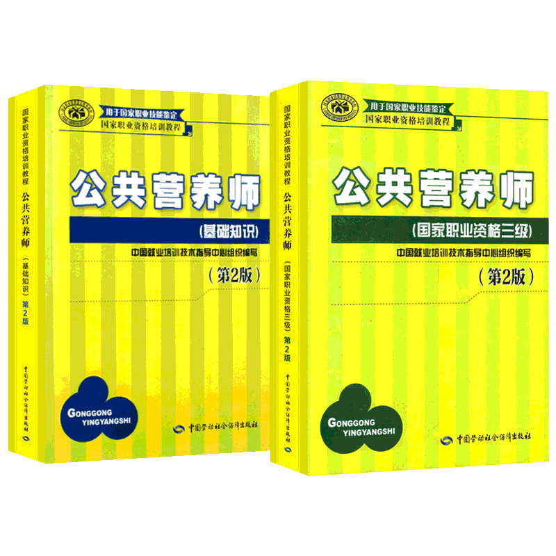 公共营养师(基础知识+三级) 人力资源社会保障部教材办公室培训教材 营养师3级 aci注册国际营养师职业资格证考试营养师初级中级