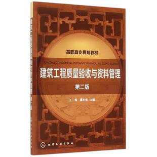 新华书店旗舰店文轩官网 社 王辉 主编 正版 蔡冬华 建筑工程质量验收与资料管理 第二版 化学工业出版 书籍 新华文轩