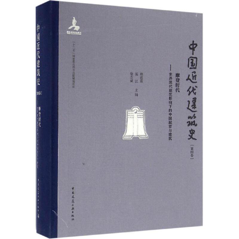 中国近代建筑史 第4卷 摩登时代——世界现代建筑影响下的中国城市与建筑赖德霖,伍江,徐苏斌 主编