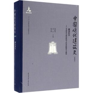 第4卷 徐苏斌 摩登时代——世界现代建筑影响下 伍江 主编 中国城市与建筑赖德霖 中国近代建筑史