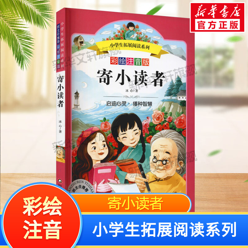 寄小读者 彩绘注音版 冰心 小学生拓展阅读系列儿童文学课外书籍世界名著童话故事书 青少年推荐阅读童书 四川少年儿童出版社