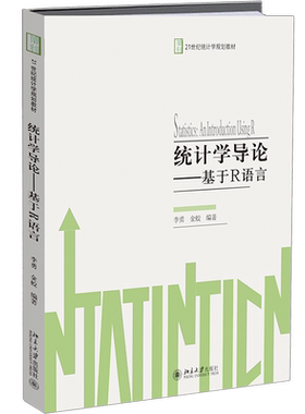 【官方正版】统计学导论:基于R语言/李勇等北京大学出版社李勇，金蛟 著9787301274729大学教材教材练习题集历年真题辅导新华书店