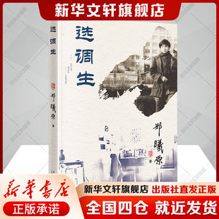 选调生 郑曦原 日记自传体故事在甘肃农村工作的亲身经历和心理活动西北基层社会的风土民情正版书籍新华书店旗舰店