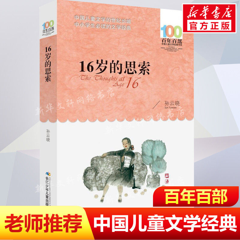 正版16岁的思索孙云晓百年百部中国儿童文学经典书系12-14岁七八九年级小学生课外阅读故事书班主任老师推荐书长江少年儿童出版社