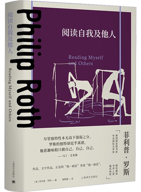 阅读自我及他人 (美)菲利普·罗斯采访随笔和书评 正版书籍畅销书 新华书店旗舰店文轩官网 上海译文出版社