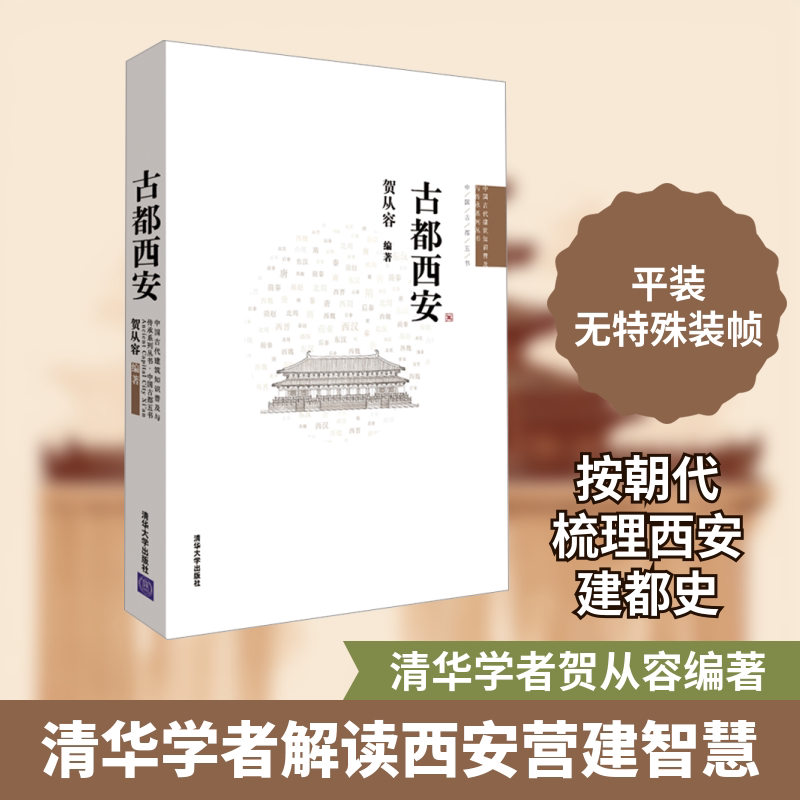 古都西安 清华大学出版社 正版书籍 新华书店旗舰店文轩官网