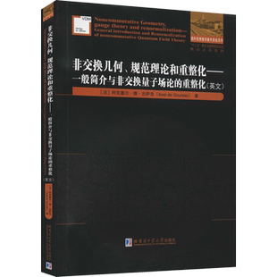 非交换几何、规范理论和重整化——一般简介与非交换量子场论的重整化 (法)阿克塞尔·德·古萨克