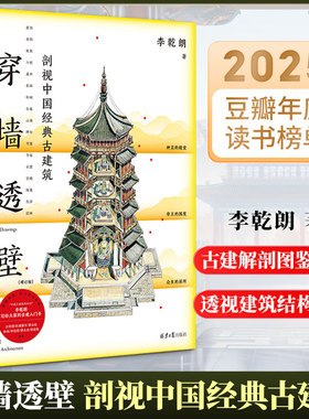 新华文轩】穿墙透壁 剖视中国经典古建筑 增订正版李乾朗中国古建解剖书导览 深入解读中国建筑实景照片解读 古迹入门直探匠心书籍