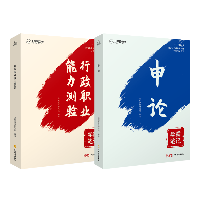 新华正版】上岸鸭公考公务员考试教材国考2026省考辅导用书行测申论学霸笔记历年真刷题库公考资料公视频公考教材全套四川广东高顿