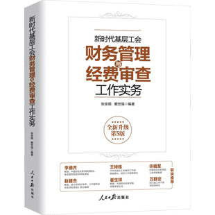 新时代基层工会财务管理与经费审查工作实务 全新升级第5版 人民日报出版社 正版书籍 新华书店旗舰店文轩官网