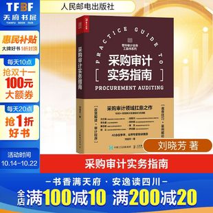 刘晓芳 书籍 人民邮电出版 正版 新华书店旗舰店文轩官网 社 采购审计实务指南