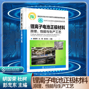 锂离子电池正极材料:原理、性能与生产工艺胡国荣,杜柯,彭忠东主编正版书籍新华书店旗舰店文轩官网化学工业出版社