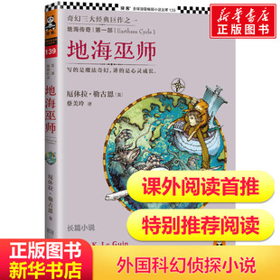 侦探推理悬疑小说 巨作之一 美国图书馆协会推荐 139 地海巫师 图书籍 讲 写 正版 是魔法奇幻 是心灵成长 奇幻三大经典 地海传奇