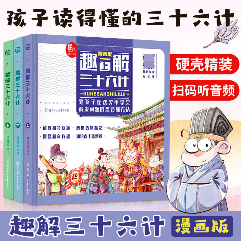 趣解三十六计 全套3册漫画版精装硬壳8-12岁籍趣读国学经典儿童连环画历史故事书漫画书三四五六年级小学生课外阅读书趣读36计正版