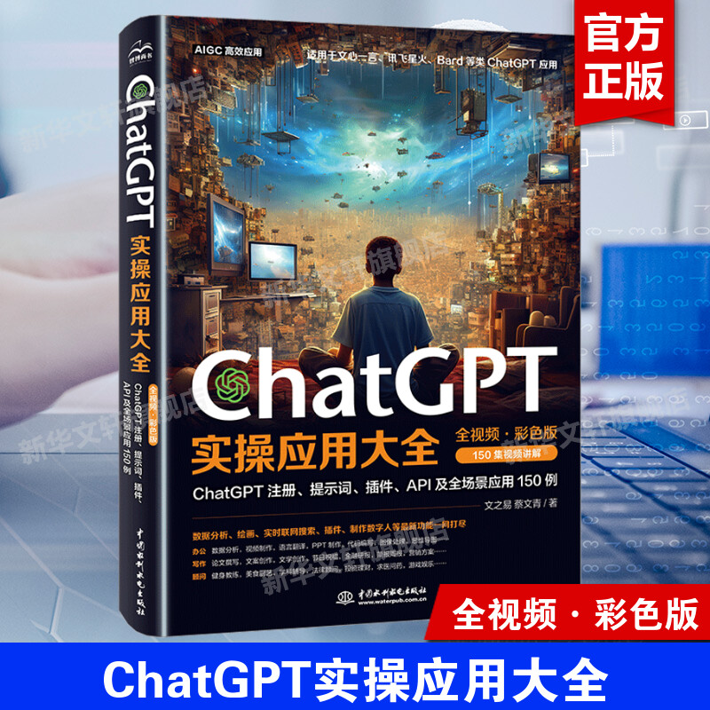 ChatGPT实操应用大全 AI人工智能使用技巧书chatgpt数据分析 PPT制作教程书籍API及全场景应用教材chatgpt使用指南教科书 正版书籍图片