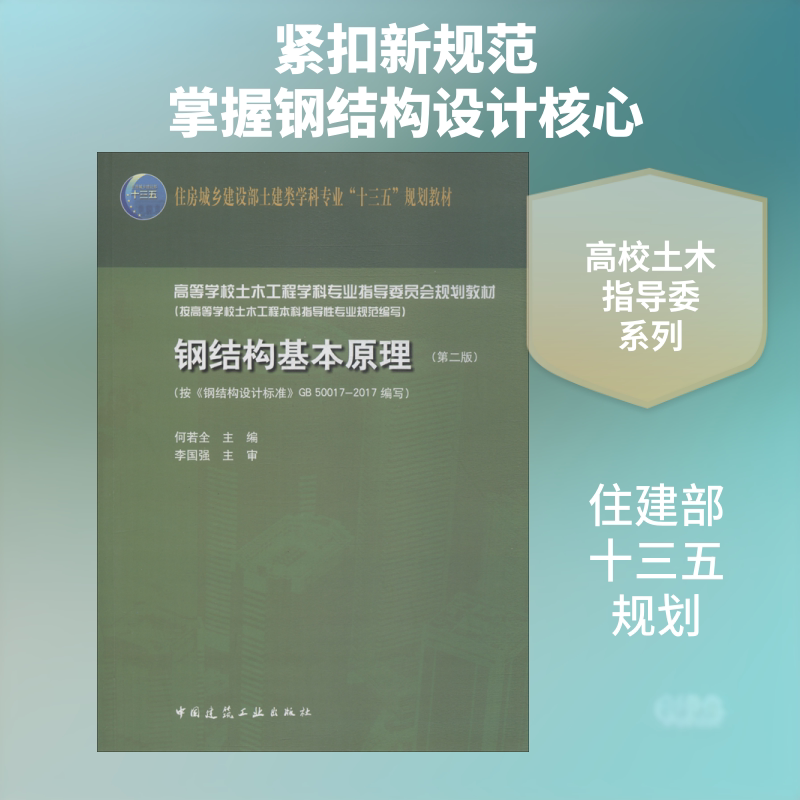 钢结构基本原理(第2版) 室内设计书籍入门自学土木工程设计建筑材料鲁班书毕业作品设计bim书籍专业技术人员继续教育书籍