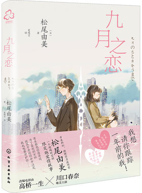 【新华文轩】九月之恋 (日)松尾由美 正版书籍小说畅销书 新华书店旗舰店文轩官网 化学工业出版社