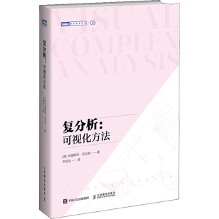 复分析可视化方法 图灵数学复函数复积分默比乌斯变换微分学几何可视化初等复分析纯符号逻辑推理理论数学之美正版书籍