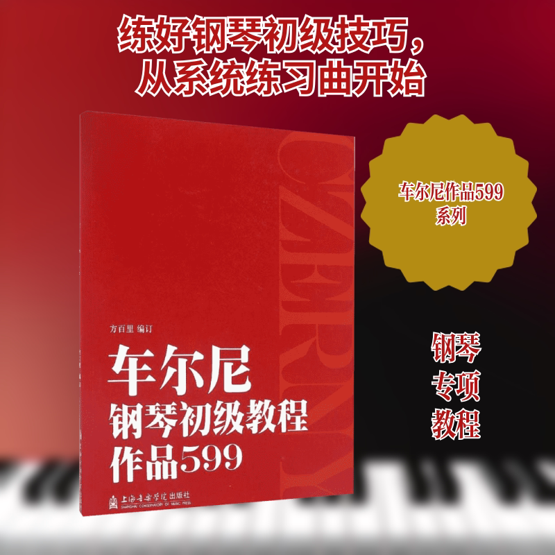 【新华文轩】车尔尼钢琴初级教程:作品599 方百里 编订 正版书籍 新华书店旗舰店文轩官网 上海音乐学院出版社