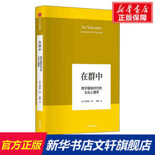 Han 数字媒体时代 Byung 在群中 中信出版 书籍 德 正版 大众心理学 新华书店旗舰店文轩官网 韩炳哲 社 Chul