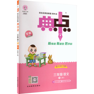 2026春新版荣德基典中点3年级下册人教版小学语文寒假衔接教材同步讲解课时作业本专项训练练习册同步练习