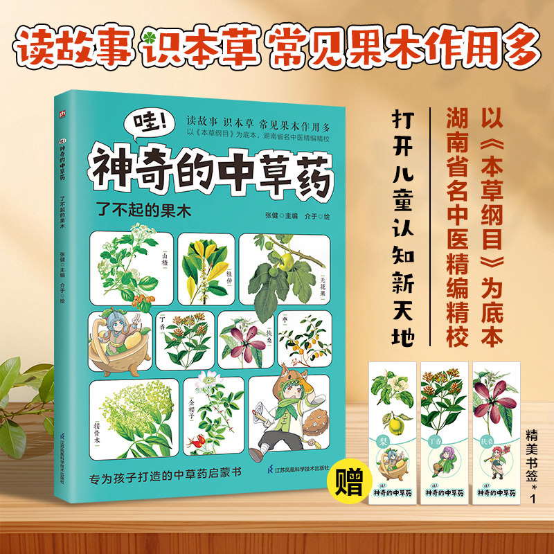哇!神奇的中草药 了不起的果木 果木花草科普专为孩子打造的中草药启蒙书以本草纲目为底本精编精校读故事记草木中草药科普书籍