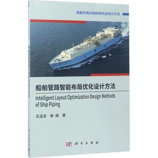 林焰 社王运龙 船舶管路智能布局优化设计方法科学出版 著9787030524515教材练习题集辅导新华书店旗舰店文轩官网 官方正版