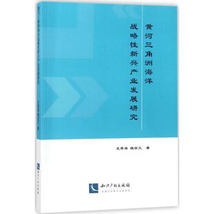 著 知识产权出版 社 黄河三角洲海洋战略性新兴产业发展研究 书籍 魏学文 正版 新华书店旗舰店文轩官网 王秀海