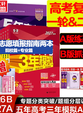 新华书店2027新版五年高考三年模拟数学A版语文英语物理化学生物政史地5年高考3年模拟B版真题江苏山东广东一轮二轮高考复习53旗舰