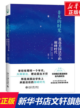 非凡的时光 (美)詹姆斯·哈克尼(James R.Hackney) 编;榆风 译 北京大学出版社 正版书籍 新华书店旗舰店文轩官网