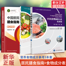 套装3册 中国居民膳食指南2022+中国食物成分表1+2版 中国营养学会 健康管理师指导教程中国营养师培训教材营养学书籍大全正版书籍