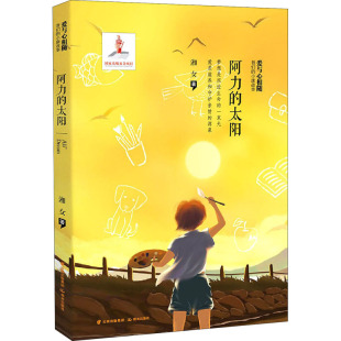太阳 湘女 晨光出版 新华文轩 社 新华书店旗舰店文轩官网 阿力 书籍 正版