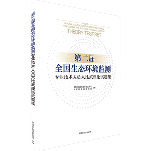 第二届全国生态环境监测专业技术人员大比武理 环境监测专业基础知识习题集 中国环境监测总站 编 环境科学出版社