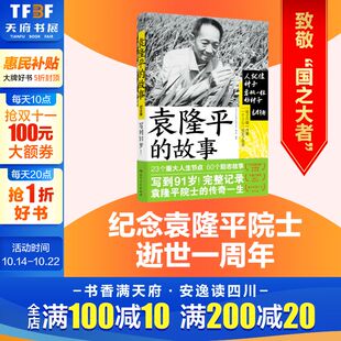 故事 纪念版 湖南人民出版 新华文轩 社 新华书店旗舰店文轩官网 袁隆平 书籍 正版