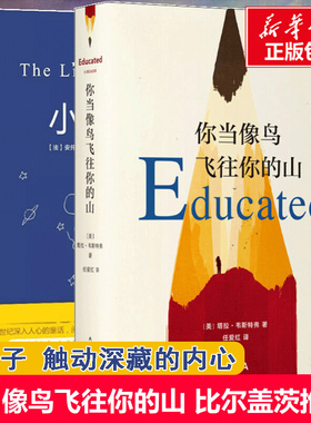 【新华文轩】你当像鸟飞往你的山 小王子 (美)塔拉·韦斯特弗(Tara Westover) 正版书籍小说畅销书 新华书店旗舰店文轩官网