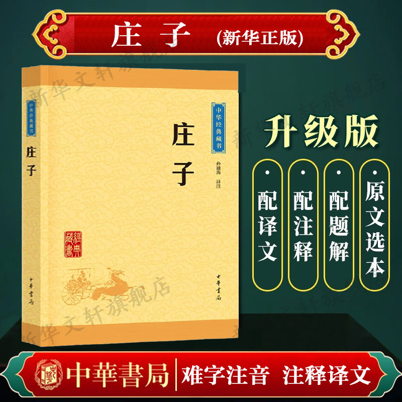 庄子孙通海古典小说中华经典