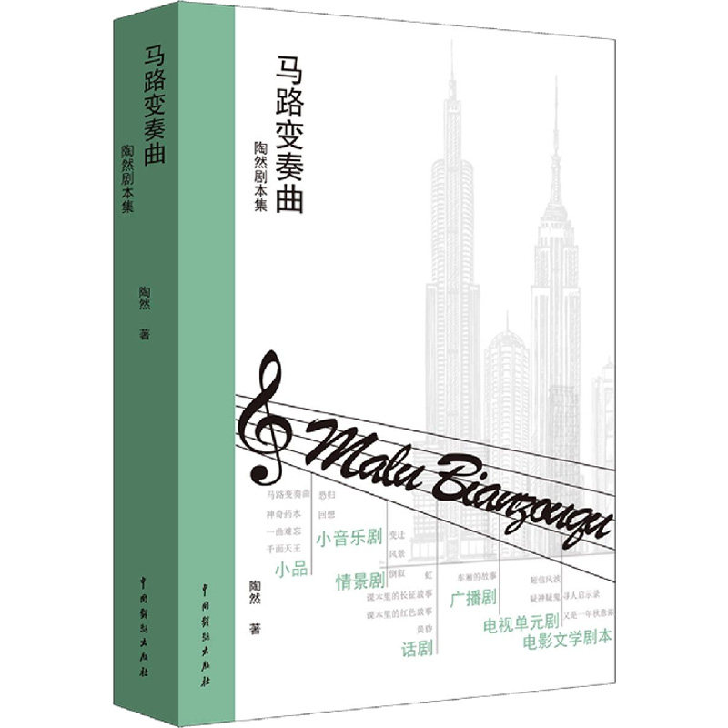【新华文轩】马路变奏曲:陶然剧本集 陶然 正版书籍 新华书店旗舰店文轩官网 中国戏剧出版社