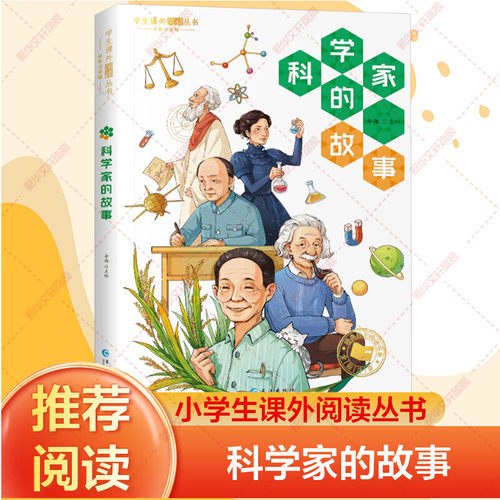 科学家的故事彩图注音版